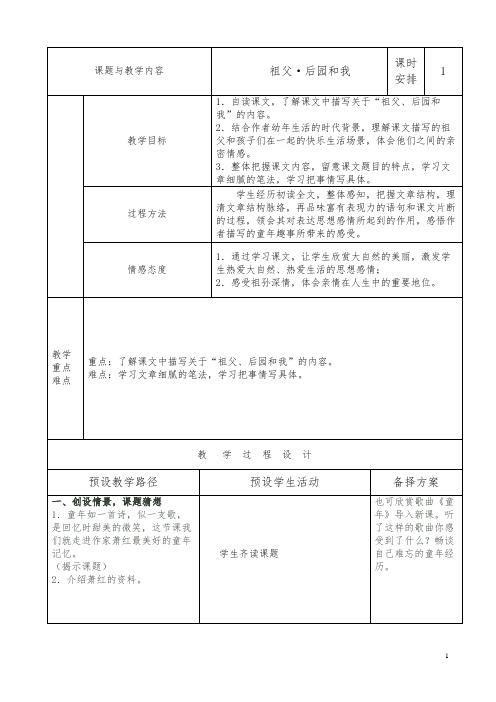 六年级上册语文教案 祖父后园和我 鲁教版 (2)