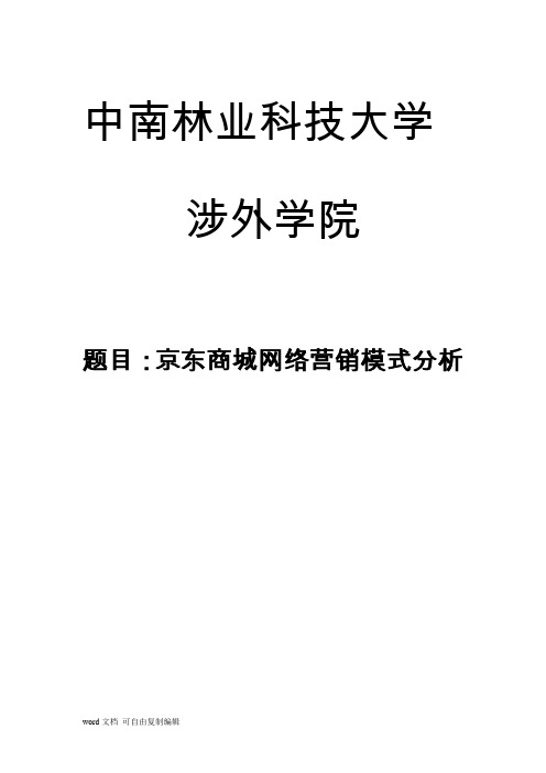 京东商城网络营销模式分析论文