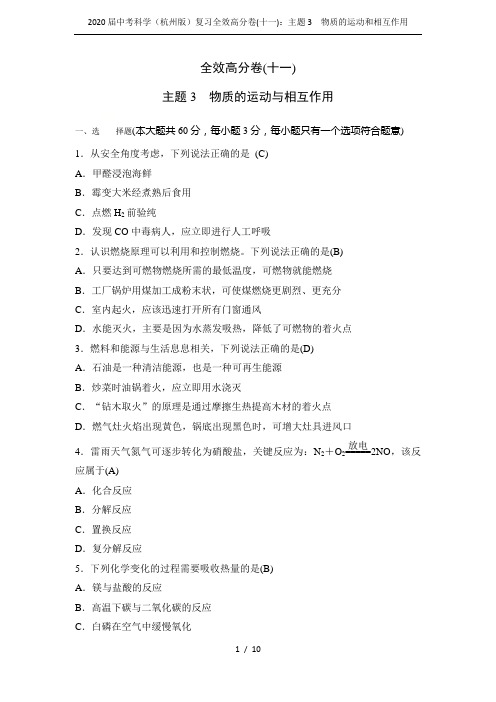 2020届中考科学(杭州版)复习全效高分卷(十一)：主题3 物质的运动和相互作用