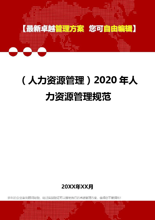 (人力资源管理)2020年人力资源管理规范