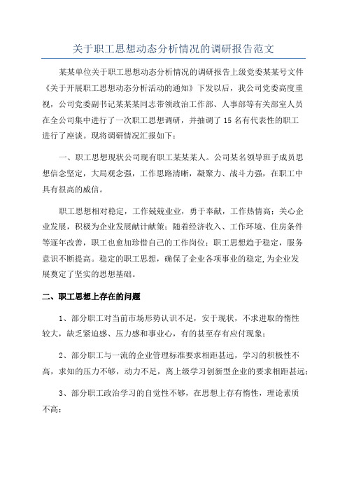 关于职工思想动态分析情况的调研报告范文