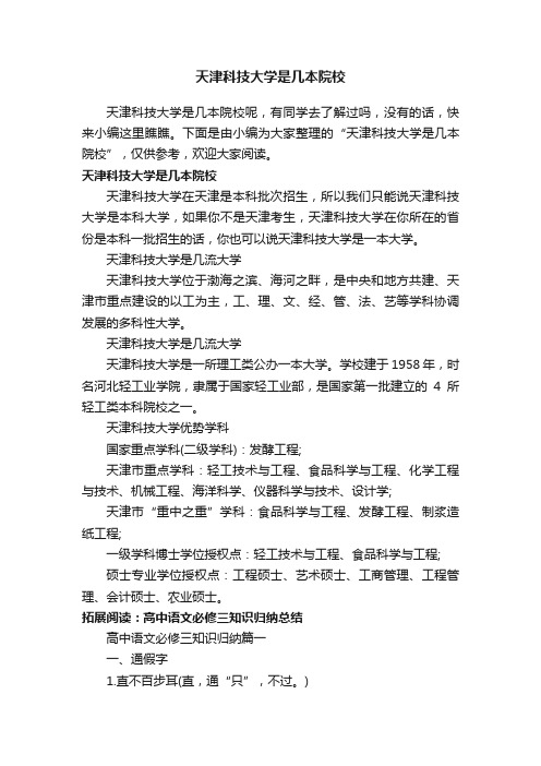 天津科技大学是几本院校