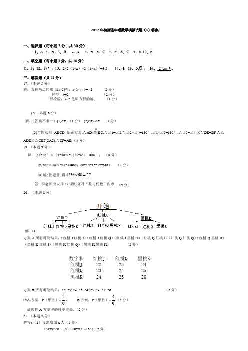 我的原创陕西省2012年初中毕业学业考试模拟试题答案4