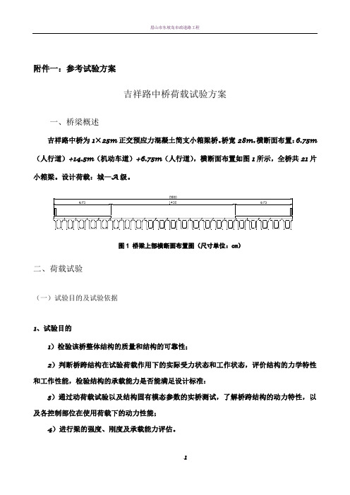 桥梁荷载试验方案