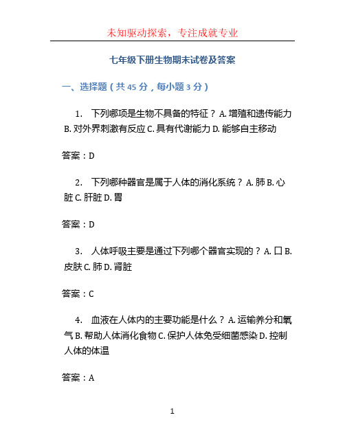 七年级下册生物期末试卷及答案