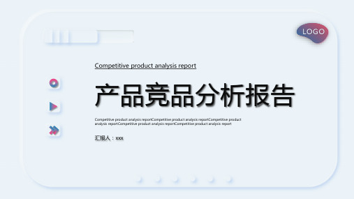 产品竞品分析报告PPT