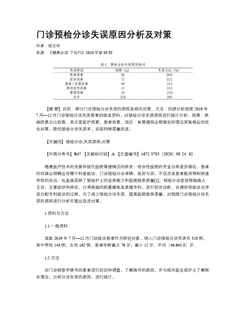 门诊预检分诊失误原因分析及对策