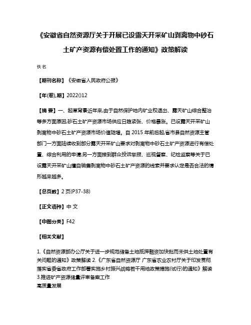 《安徽省自然资源厅关于开展已设露天开采矿山剥离物中砂石土矿产资源有偿处置工作的通知》政策解读