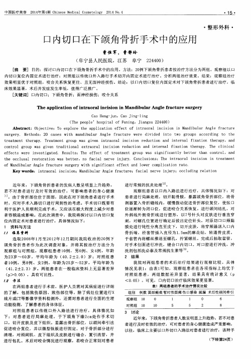 口内切口在下颌角骨折手术中的应用