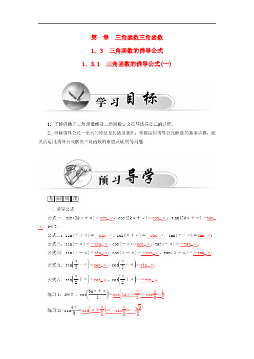 高中数学 1.3.1三角函数的诱导公式(一)学案 新人教A版