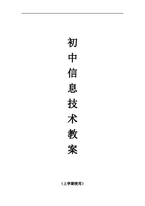 初中七年级初一信息技术上下册全册教案