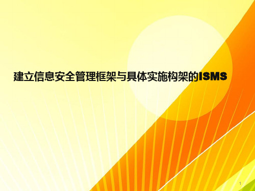 建立信息安全管理框架与具体实施构架的ISMS