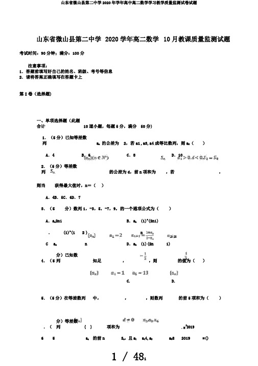 山东省微山县第二中学2020年学年高中高二数学学习教学质量监测试卷试题