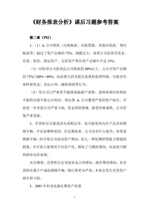 《财务报表分析》课后习题参考答案