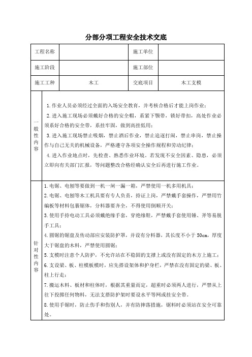 最新分部分项安全技术交底大全(通用)