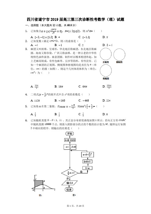 2019届四川省遂宁市高三第三次诊断性考数学(理)试题(解析版)