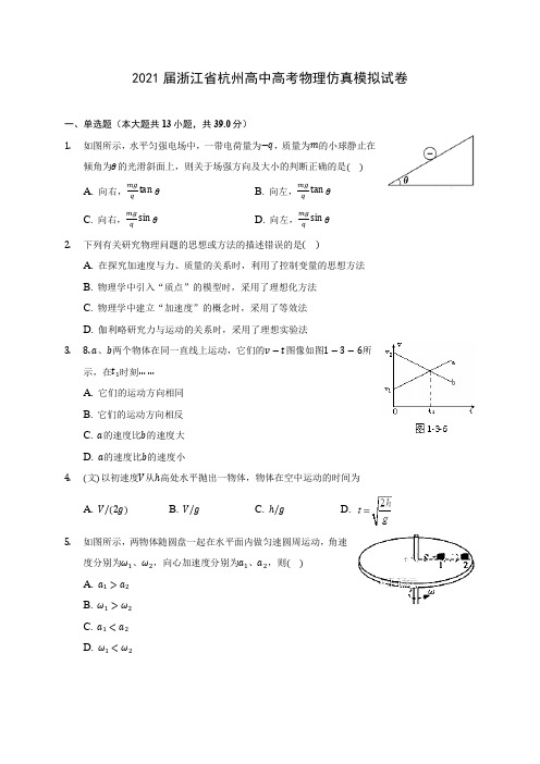 2021届浙江省杭州高中高考物理仿真模拟试卷附答案详解