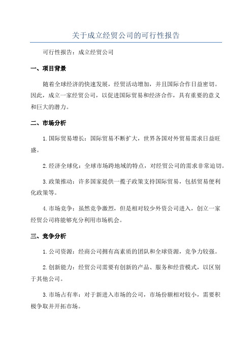 关于成立经贸公司的可行性报告