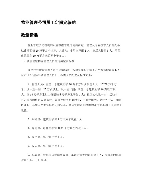 物业管理公司员工定岗定编的数量标准1