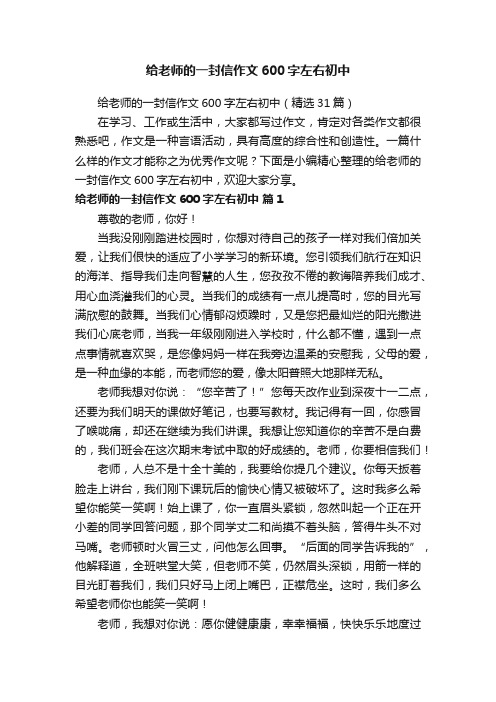 给老师的一封信作文600字左右初中（精选31篇）