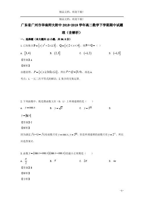 广东省广州市华南师大附中2018_2019学年高二数学下学期期中试题理(含解析)