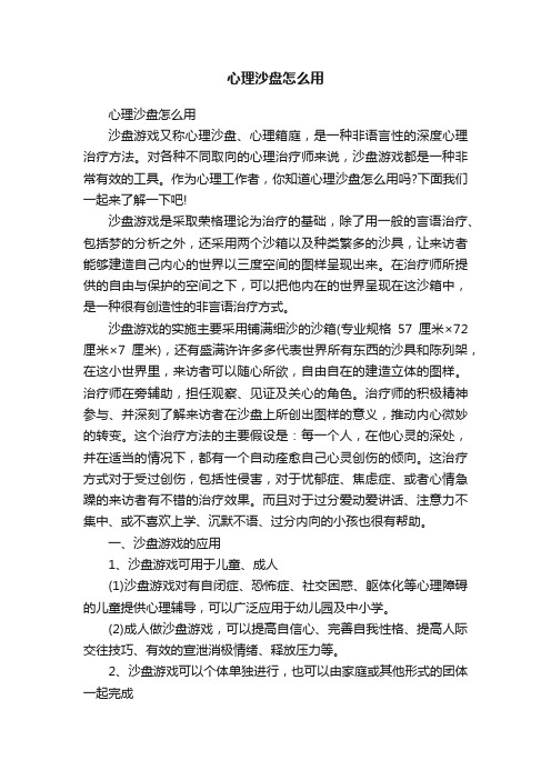 心理沙盘怎么用