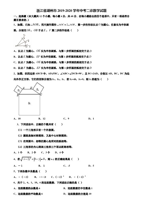 浙江省湖州市2019-2020学年中考二诊数学试题含解析