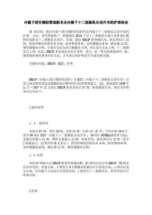 内镜下逆行胰胆管造影术及内镜下十二指肠乳头切开术的护理体会