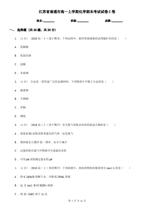 江苏省南通市高一上学期化学期末考试试卷C卷(考试)