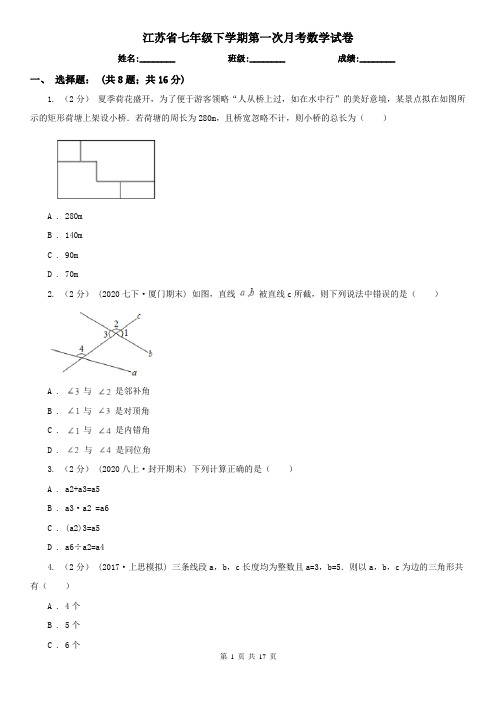 江苏省七年级下学期第一次月考数学试卷