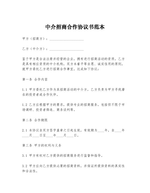 中介招商合作协议书范本