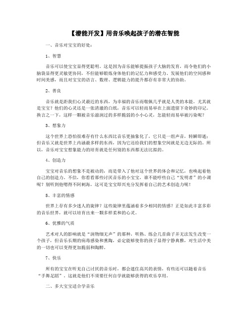 【潜能开发】用音乐唤起孩子的潜在智能