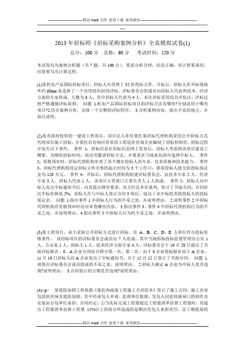 2013年招标师《招标采购案例分析》全真模拟试卷(1)-中大网校