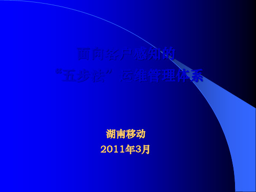 面向客户感知的“五步法”运维管理体系