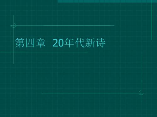 第四部分20年代新诗