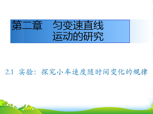 新人教版必修一2.1实验探究小车速度随时间变化的关系 (共16张PPT)