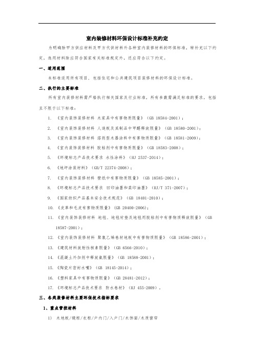 室内装修材料环保设计标准补充约定