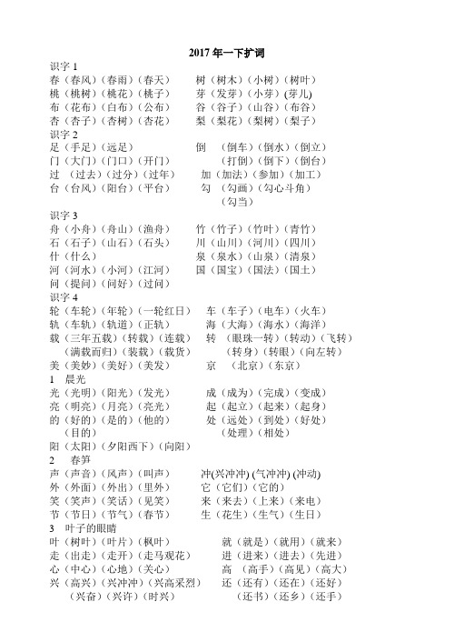 一下生字扩词新 苏教版一年级下册语文最新