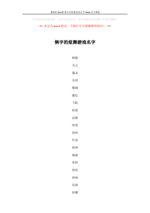 【最新2018】俩字的炫舞游戏名字-word范文模板 (4页)