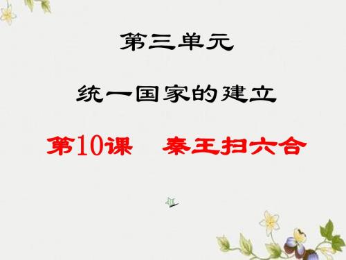 【初中历史】秦王扫六合ppt优秀课件8 人教版