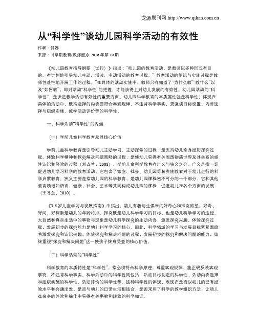 从“科学性”谈幼儿园科学活动的有效性