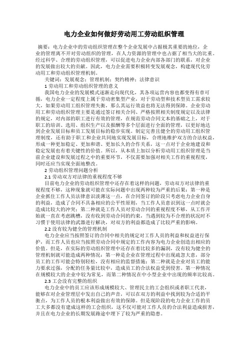 电力企业如何做好劳动用工劳动组织管理