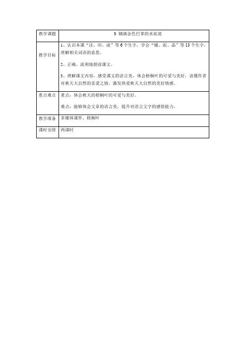 部编版三年级(上)铺满金色巴掌的水泥道优质教案