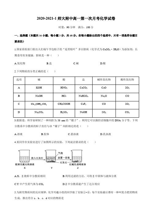 2020—2021学年第一学期湖南省长沙市师大附中高一第一次月考化学试卷(附答案)