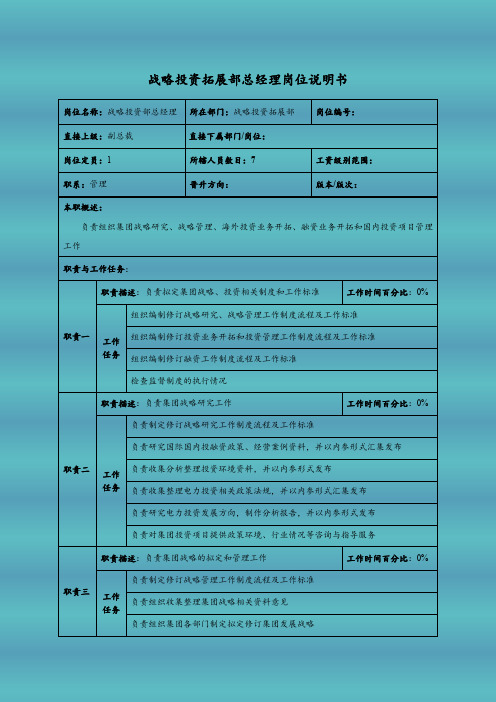 战略投资拓展部总经理岗位说明书