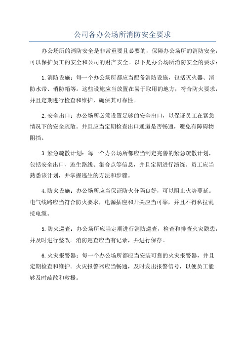 公司各办公场所消防安全要求