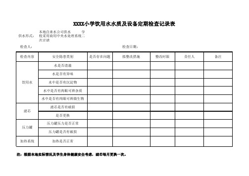 饮用水水质及设备定期检查记录表