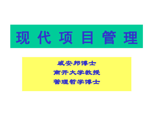 现代企业项目管理课程讲义