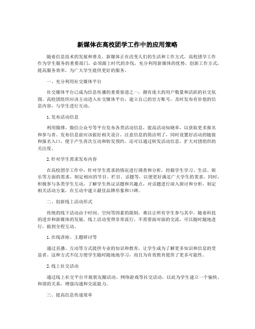 新媒体在高校团学工作中的应用策略