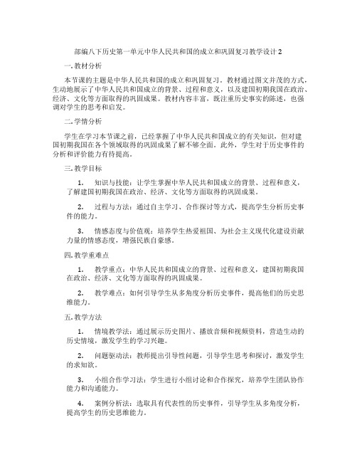 部编八下历史第一单元中华人民共和国的成立和巩固复习教学设计2